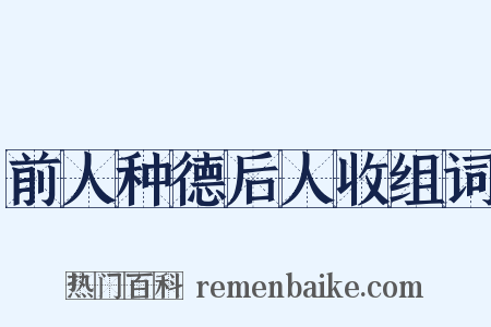 前人种德后人收组词是什么意思的图片